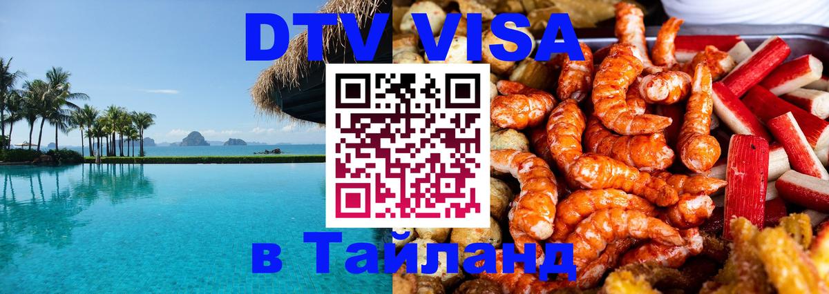 DTV Visa Thailand — прайс и условия, виза без дополнительных документов - Артём  22.02.2026 