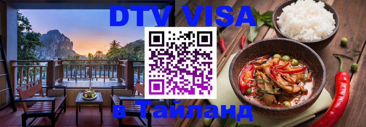 Стоимость и условия DTV визы — оформление в Таиланд под ключ - 