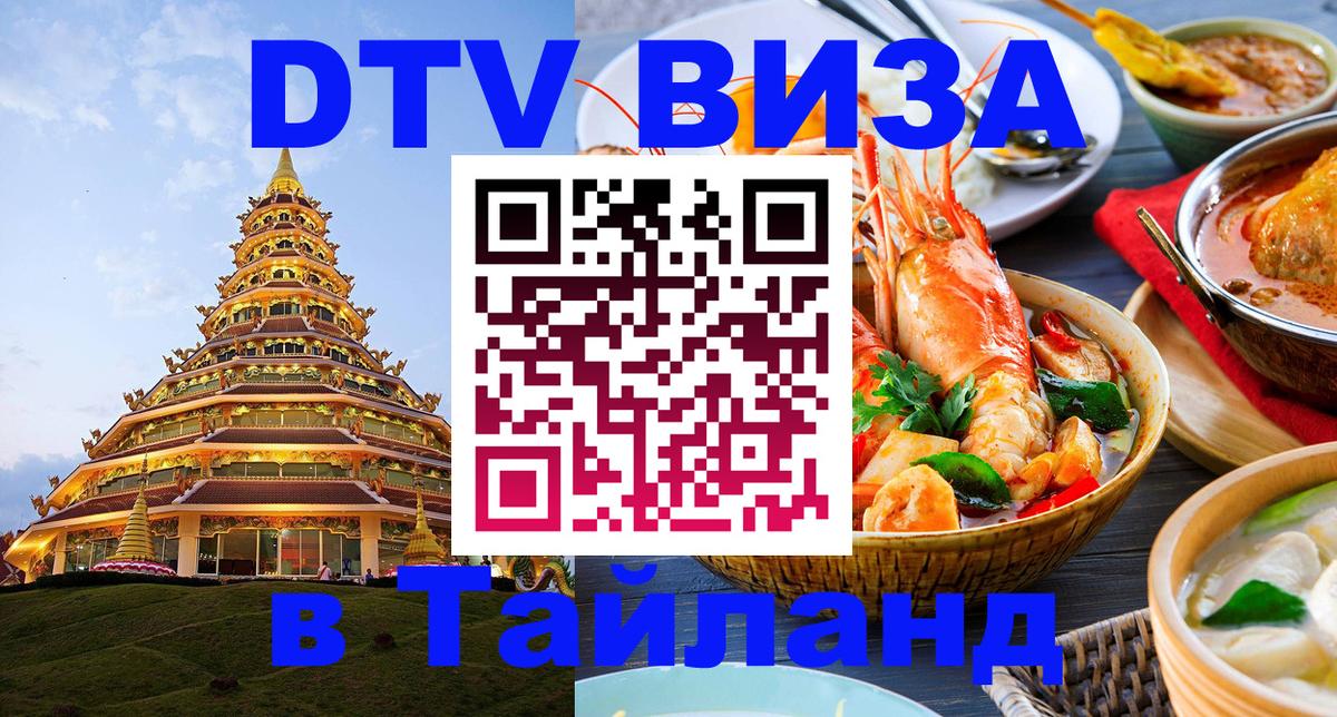 DTV виза Тайланд 